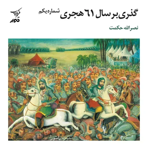 گذری بر سال ۶۱ هجری - شماره یکم | راوی: محسن بدرقه | میهمان: نصرالله حکمت