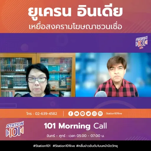 101 Morning Call | ยูเครน อินเดีย เหยื่อสงครามโฆษณาชวนเชื่อ