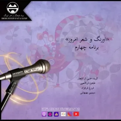 اورنگ و شعر امروز- برنامه چهارم