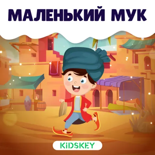 Маленький Мук | Сказки на ночь от Kidskey