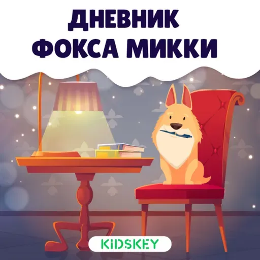 Дневник фокса Микки | Сказки на ночь от Kidskey