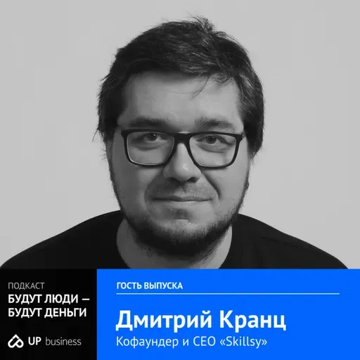 Дмитрий Кранц, CEO Skillsy, «Есть парадигма, что проблема в сотруднике — проблема сотрудника. А это не так.»