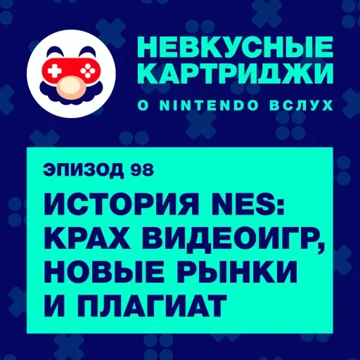 История NES: крах видеоигр, новые рынки и плагиат