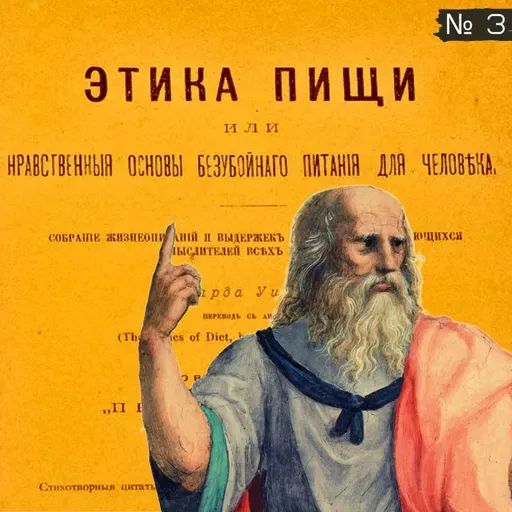 Платон, Овидий, Музоний, Сенека, Плутарх / Этика пищи: нравственные основы безубойного питания для человека / 1893 г.