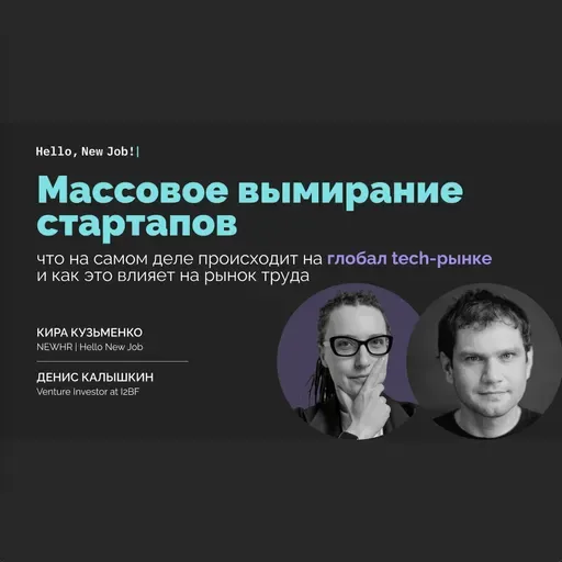 Массовое вымирание стартапов: что происходит на глобал tech-рынке и как это влияет на рынок труда