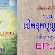 เสียงหนังสือ รวมเปิดยุคบุญนิยม เล่ม 3 (21-38)  EP. 2