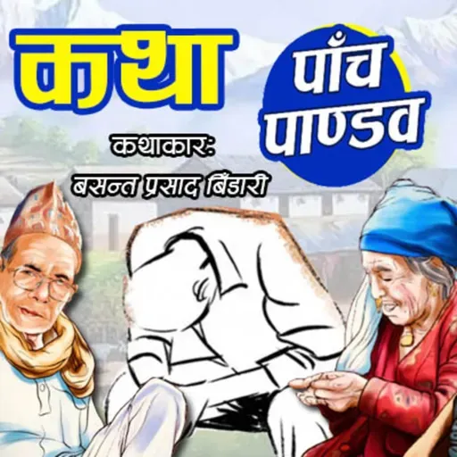 कथाः ५ पाण्डव । कथाकारः बसन्त प्रसाद बिडारी । Story: 5 Pandav By Basanta Prasad Bidari