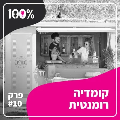 קומדיה רומנטית | יעלי קינן | #10