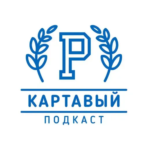 Картавый Подкаст! Сезон 8, выпуск 4: о прокрастинации и работе. 13 мар. 2024 г.