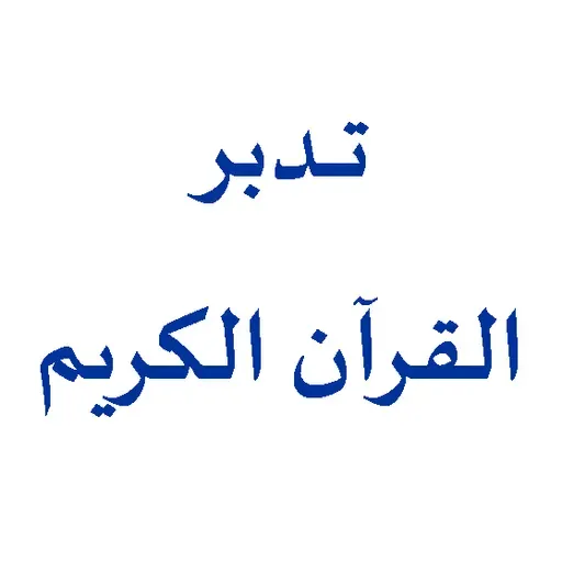 كيف نستخرج الهدى والرحمة والعلم من آيات القرآن الكريم - ح 1