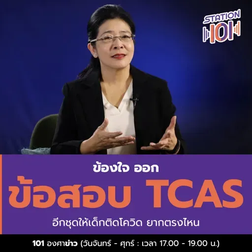 ข้องใจ ออกข้อสอบ tcasอีกชุดให้เด็กติดโควิด ยากตรงไหน