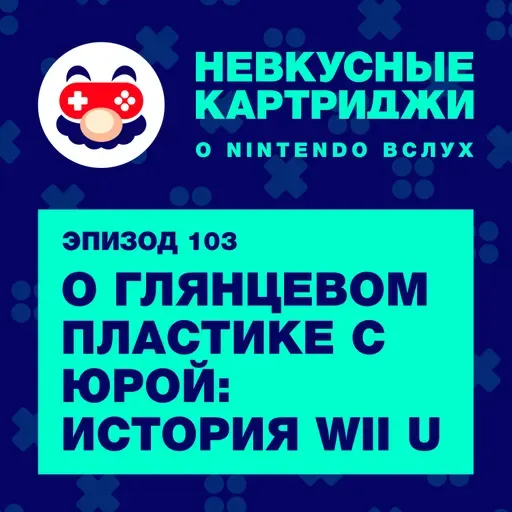 О глянцевом пластике с Юрой: история Wii U, часть 1