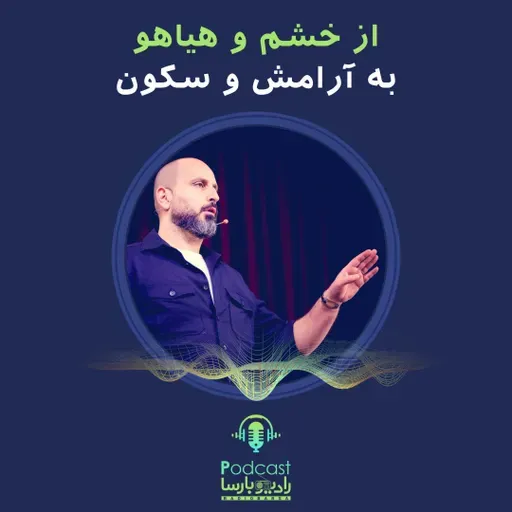 از خشم و دلواپسی تا سکون و آرامش | Trimcast