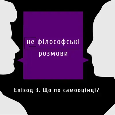 Що по самооцінці? | Подкаст (не)філософські розмови | Епізод3.