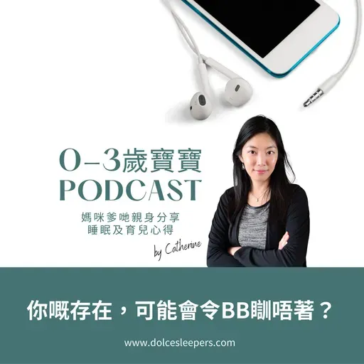 你嘅存在，可能會令BB瞓唔著?