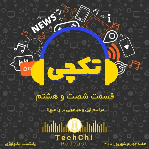 تکچی 68 - مراسم اپل و هیاهویی برای هیچ!!!