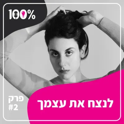 לנצח את עצמך | עומר מושקוביץ | #2