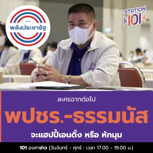 ละครฉากต่อไป พปชร.-ธรรมนัส จะแฮปปี้เอนดิ้ง หรือ หักมุม