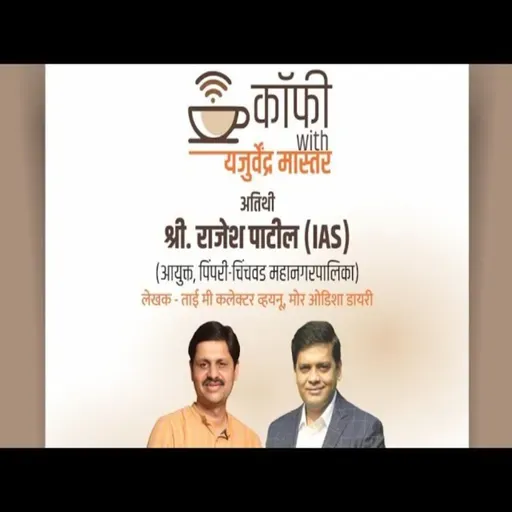 Coffee with Yajurvendra Master & Rajesh Patil (IAS) .mp3