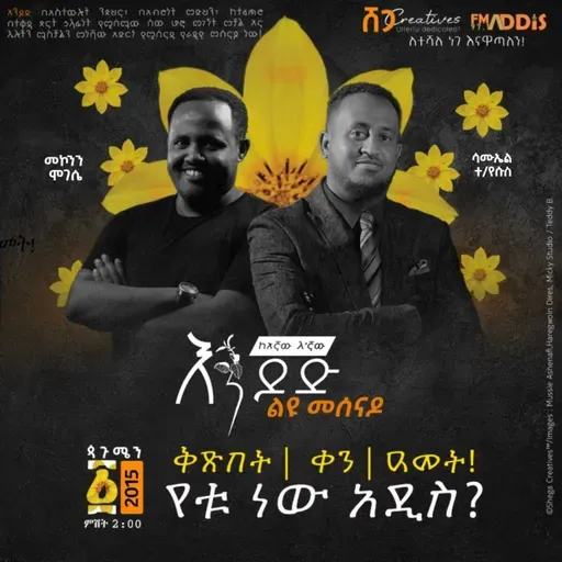 "ቅፅበት - ቀን - ዓመት ፤ የቱ ነው አዲስ?