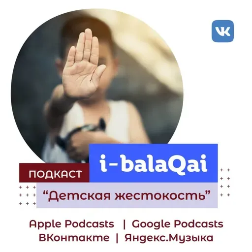 Что такое детская жестокость? Экспертное мнение в эфире I-BALAQAI