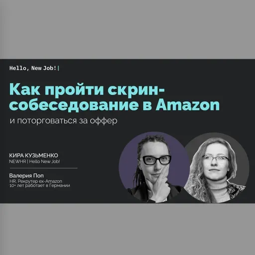 Как пройти скрин-собеседование в Amazon и поторговаться за оффер