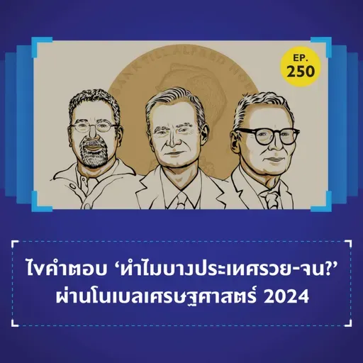 ไขคำตอบ ‘ทำไมบางประเทศรวย-จน?’ ผ่านโนเบลเศรษฐศาสตร์ 2024 | 101 In Focus EP.250