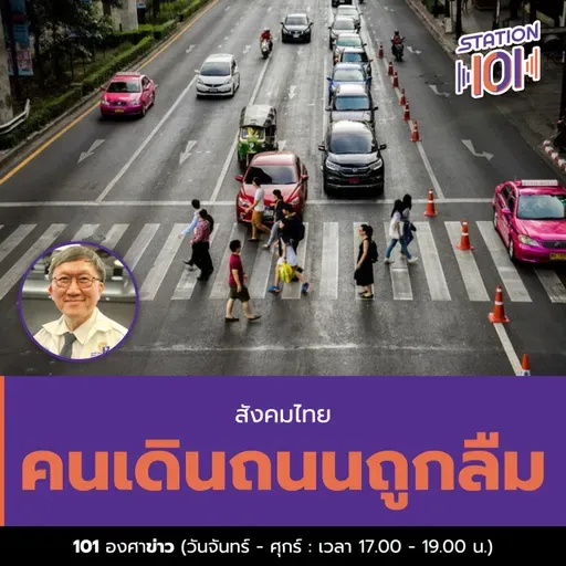 สังคมไทย คนเดินถนนถูกลืม