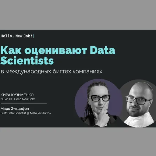 Как оценивают Data Scientists в международных бигтех компаниях