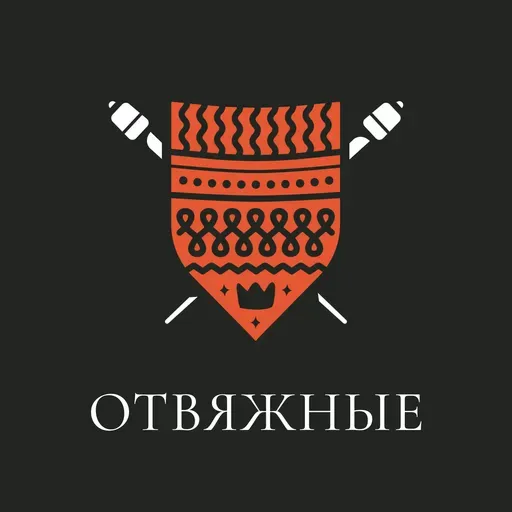 80. Отвяжный 2022