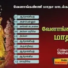 Velankanni Madha Songs |வேளாங்கண்ணி மாதா