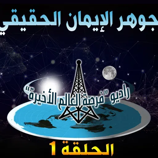 جوهر الإيمان الحقيقيّ - الحلقة 1