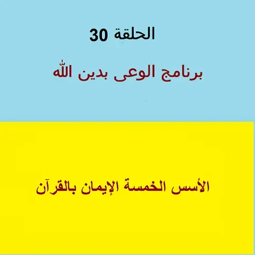 الأسس الخمسة للإيمان بالقرآن - ح 30