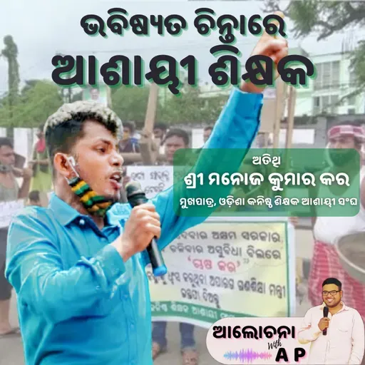 ଭବିଷ୍ୟତ ଚିନ୍ତାରେ ଆଶାୟୀ ଶିକ୍ଷକ