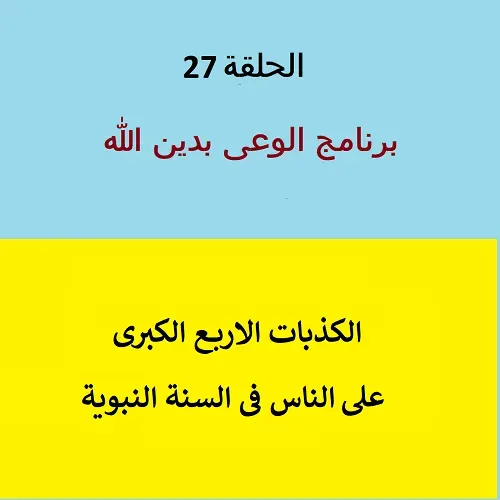 كذب ما يسمى بالسنة النبوية على الناس - ح 27