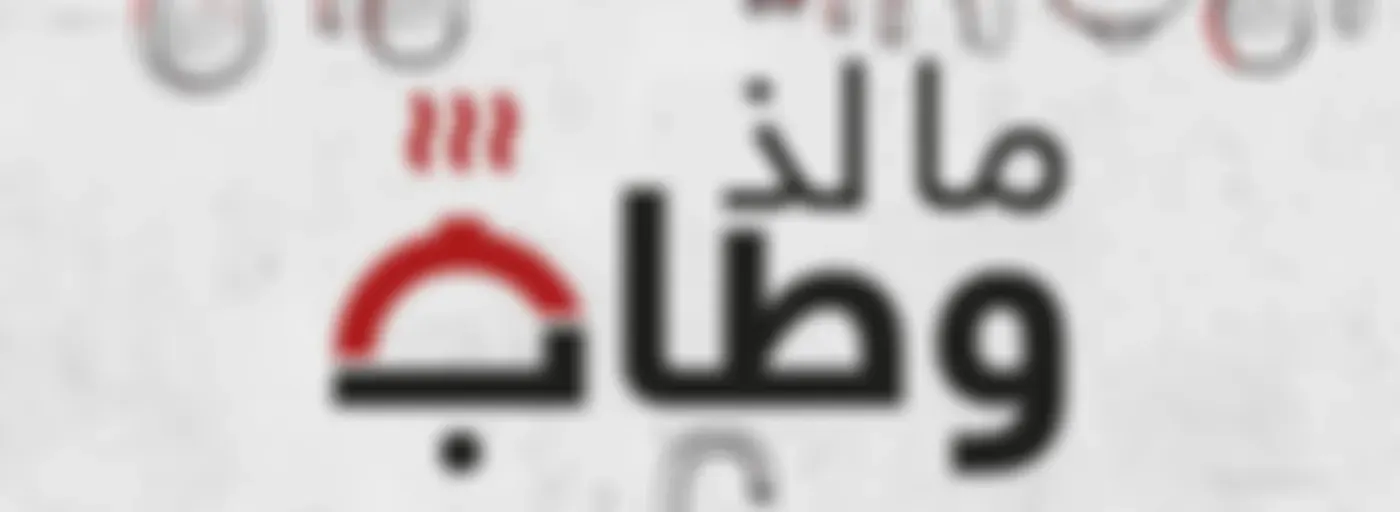 ما لذ وطاب