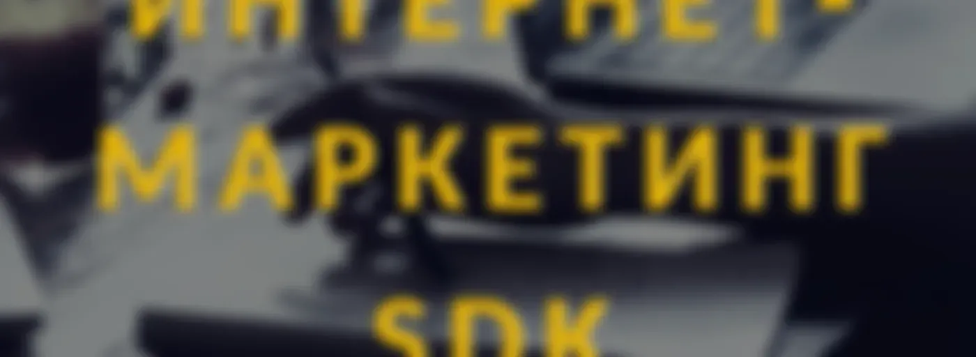 Интернет-маркетинг SDK
