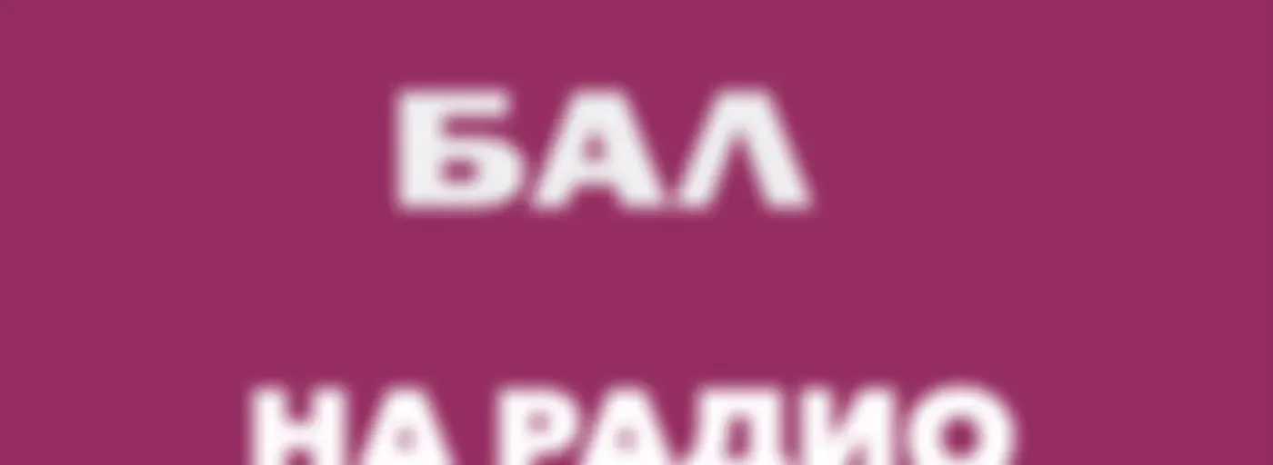 Бал