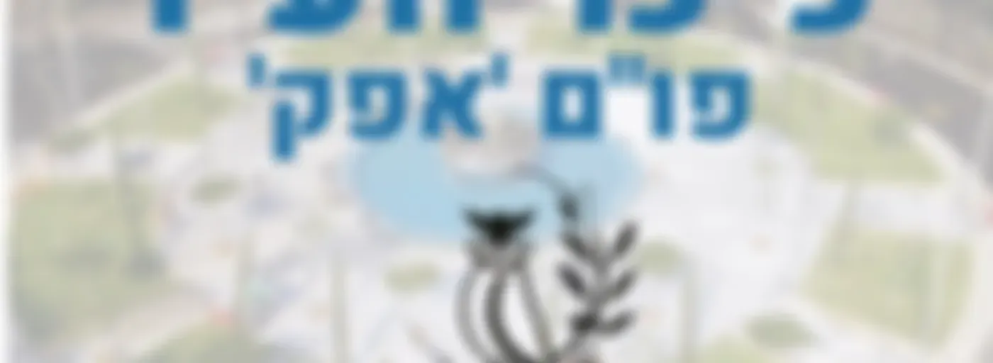 'המכללות הצבאיות - כיכר העיר - פו"ם 'אפק