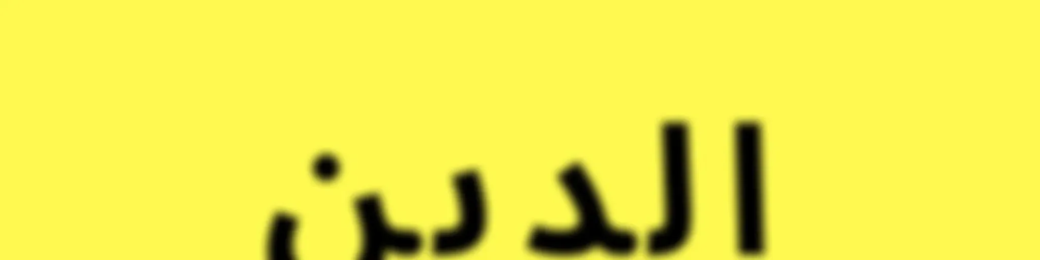 الدين النصيحة