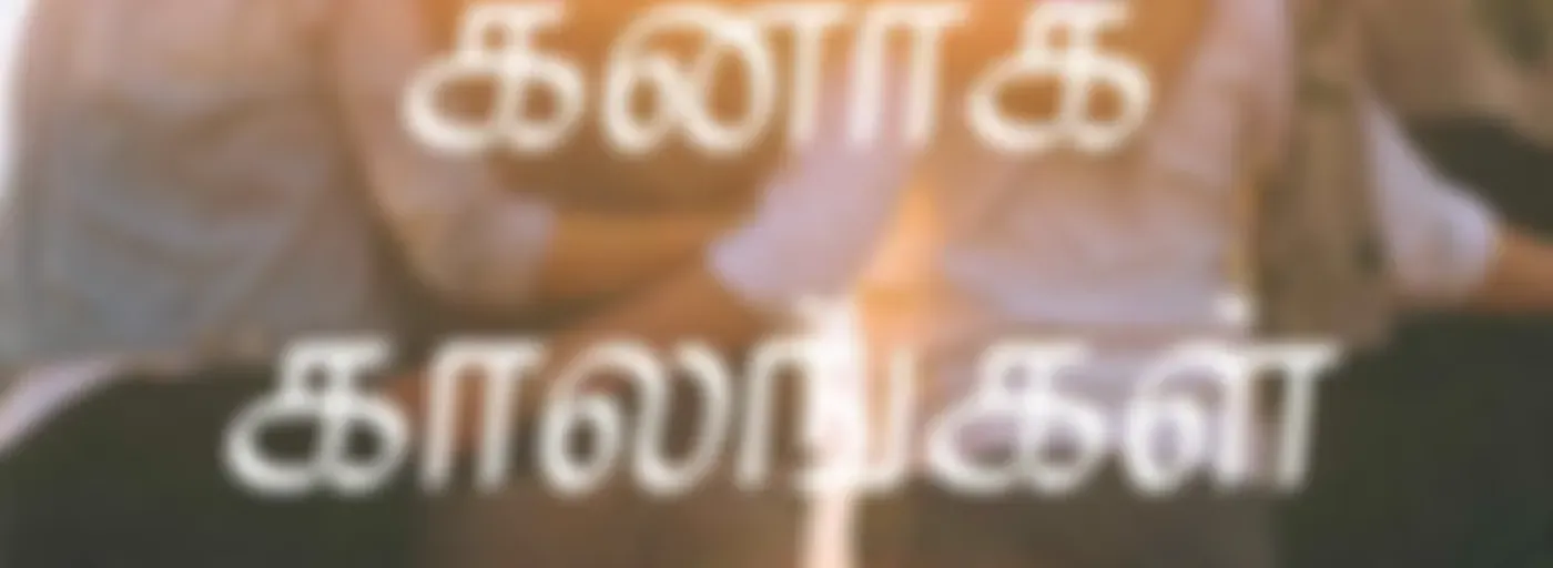 கனாக் காலங்கள்