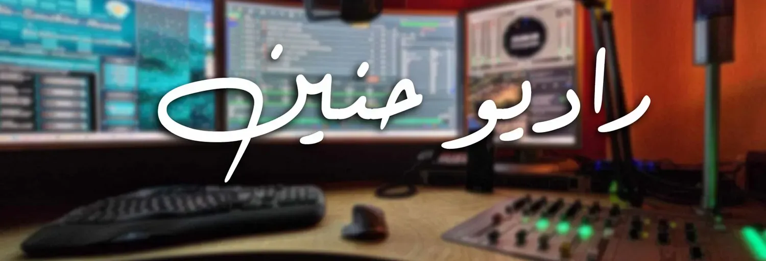 Hanin Radio - راديو حنين