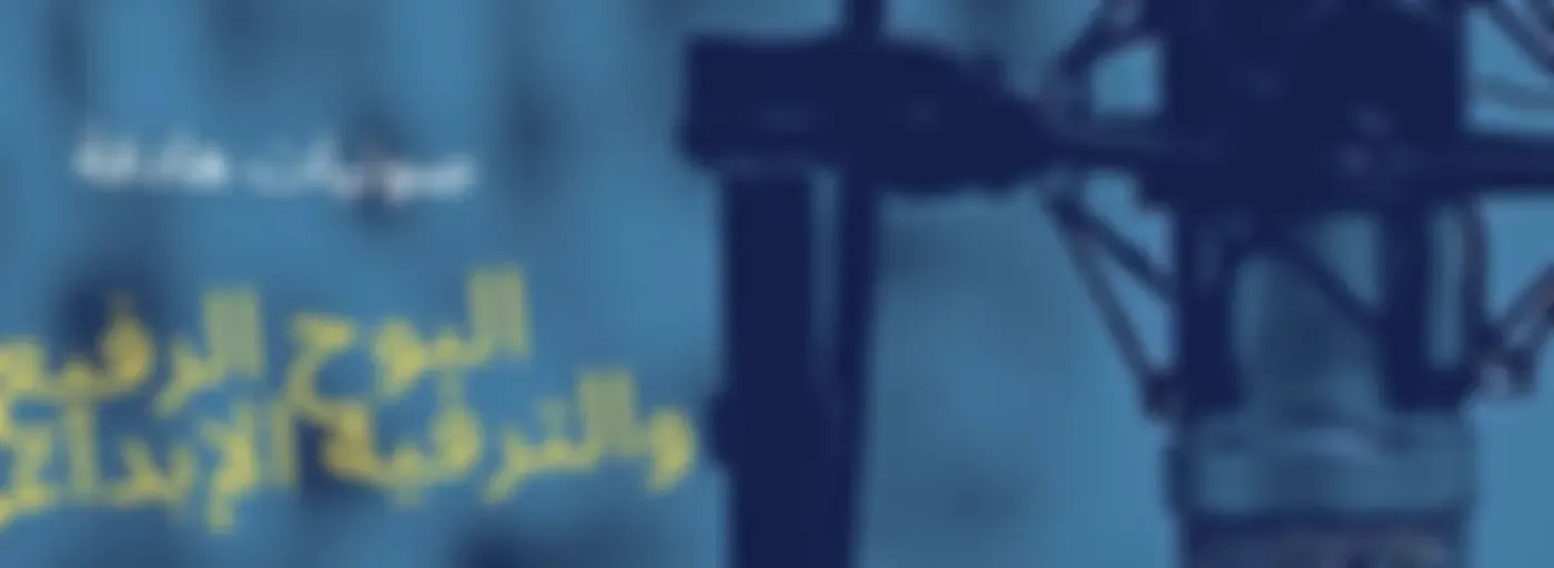 * وقفة  مع البوح الرفيع