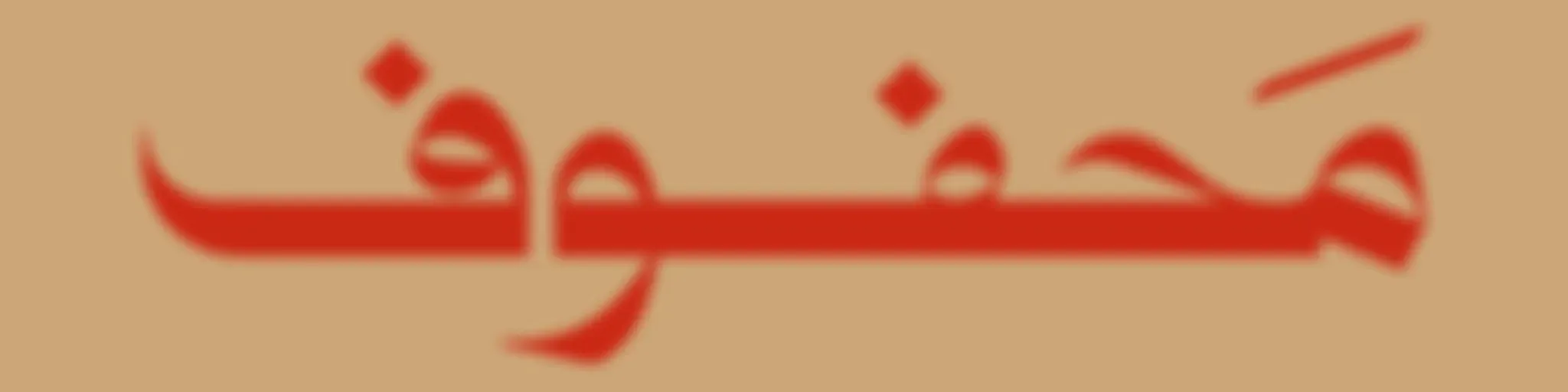 محفوف