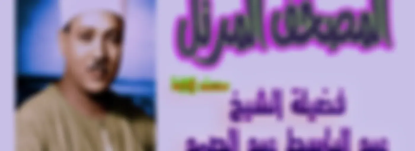 الشيخ عبد الباسط عبد الصمد - المصحف المرتل