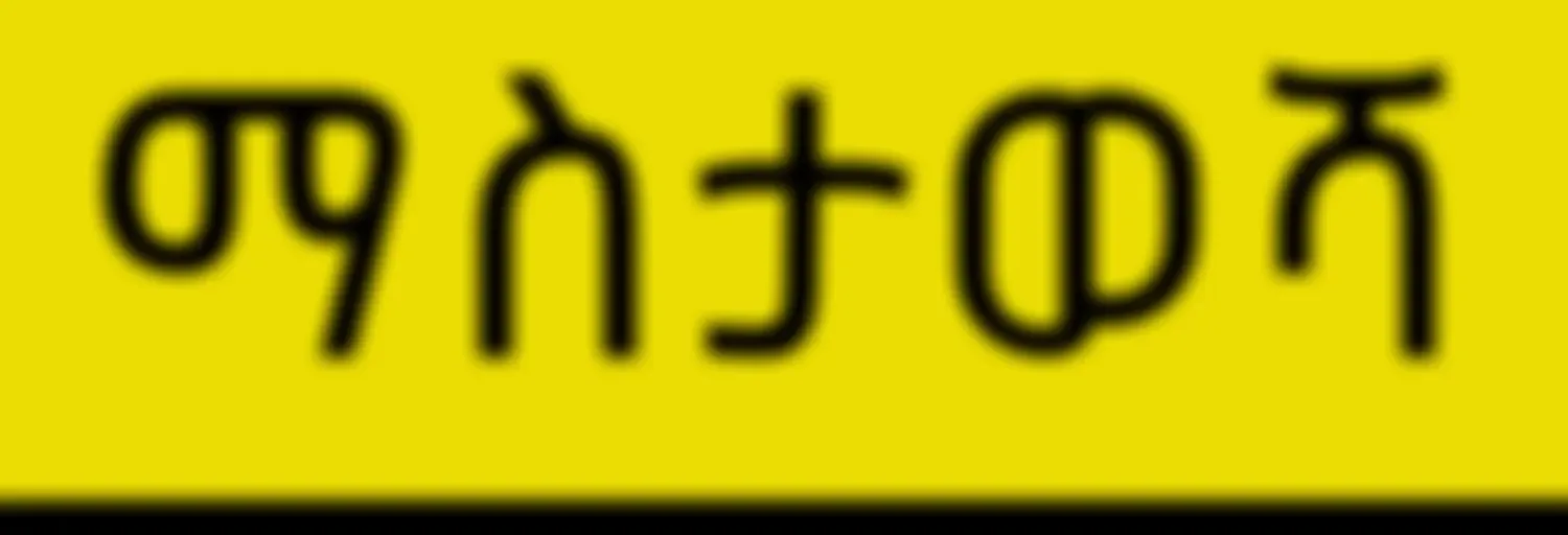 የታሪክ ማስታወሻ