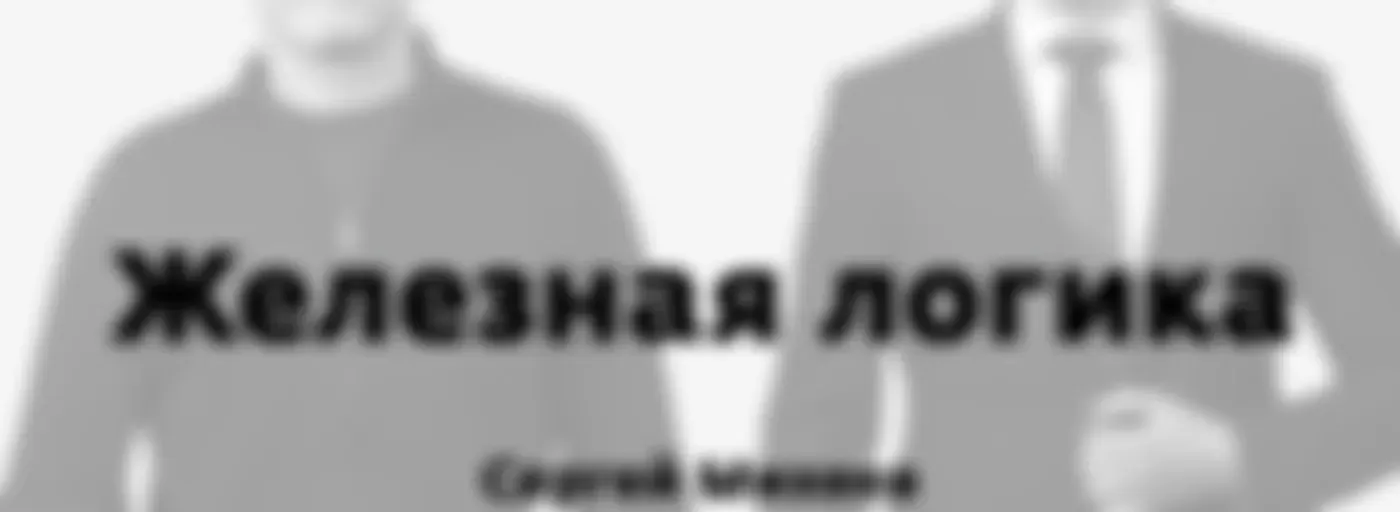 Железная логика