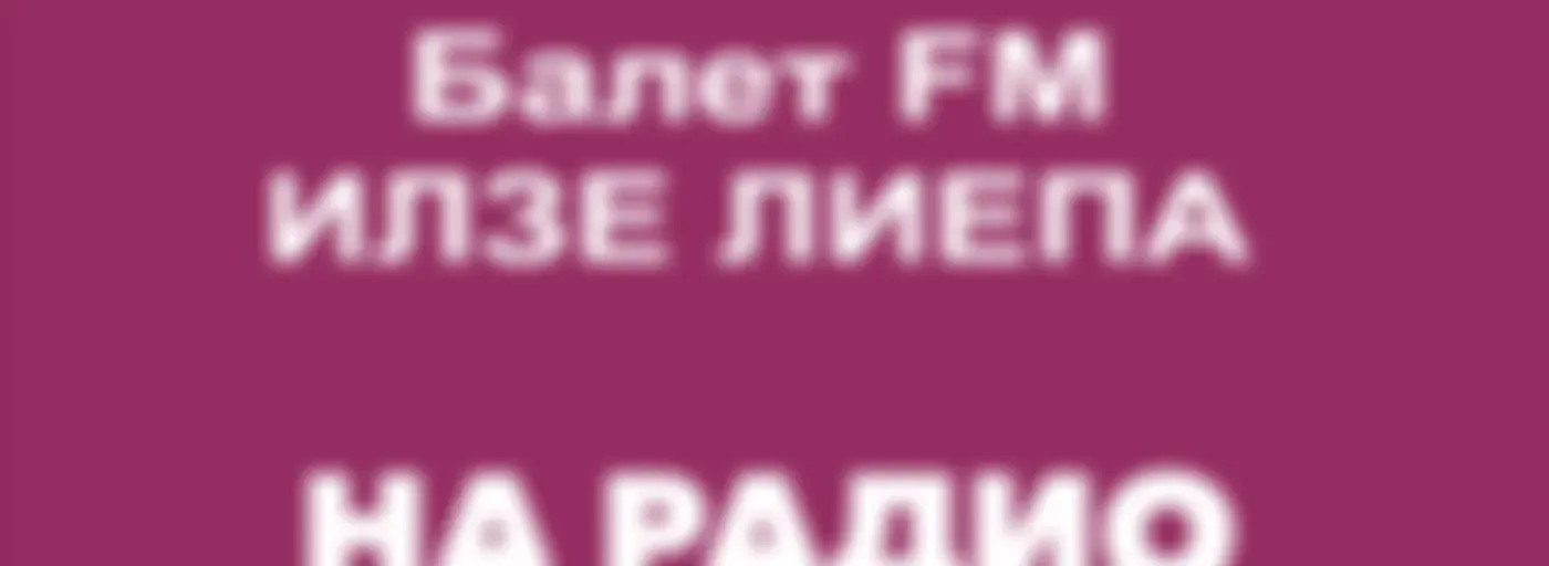 Илзе Лиепа: Балет FM