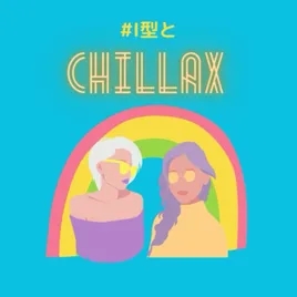 #1型とChillax