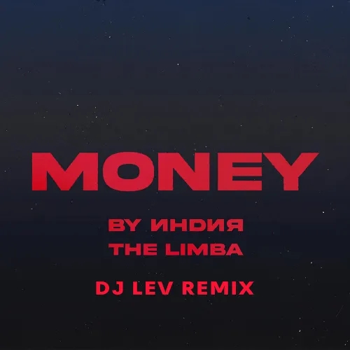 By Индия, The Limba - Money (DJ LEV Radio Remix)